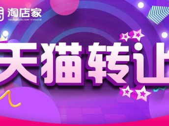 圖 華中地區(qū)家居用品tm標(biāo)旗艦店動(dòng)態(tài)全紅轉(zhuǎn)讓 深圳網(wǎng)站建設(shè)推廣