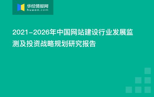 2021 2026年中國(guó)網(wǎng)站建設(shè)行業(yè)發(fā)展監(jiān)測(cè)及投資戰(zhàn)略規(guī)劃研究報(bào)告